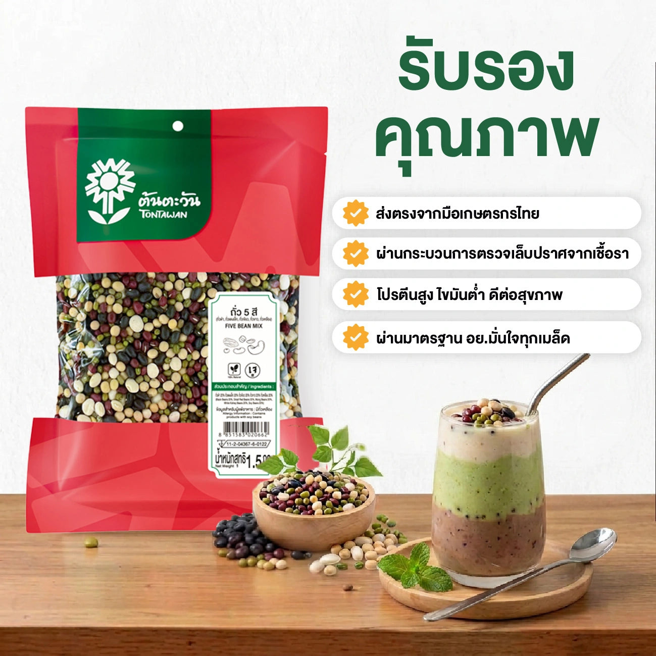 Tontawan Beans 5 Colors 1.5kg