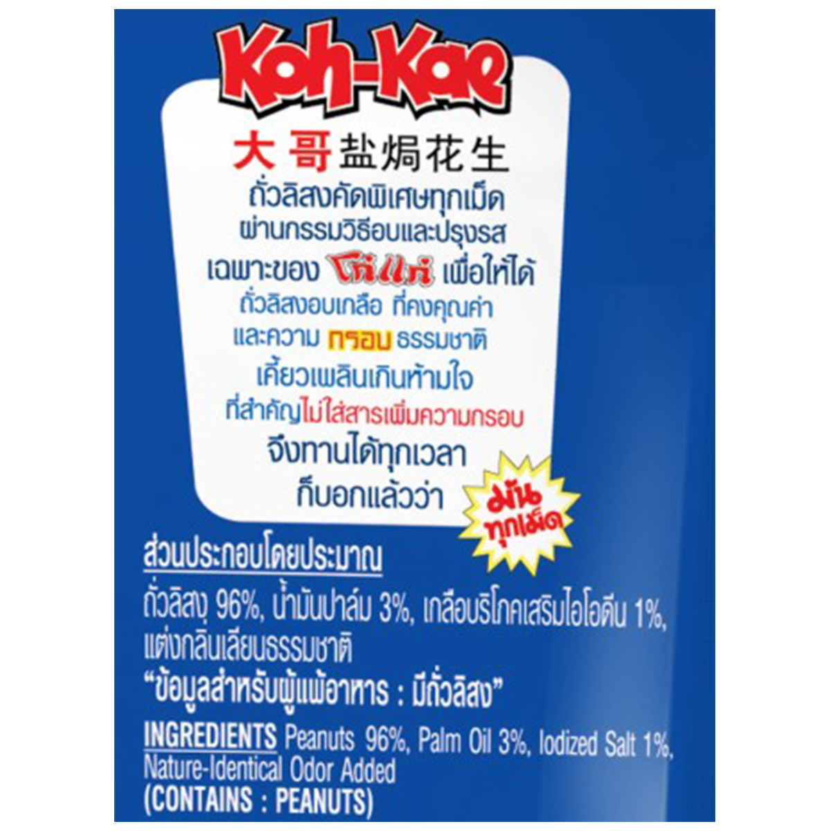 Koh-Kae Salted Peanuts