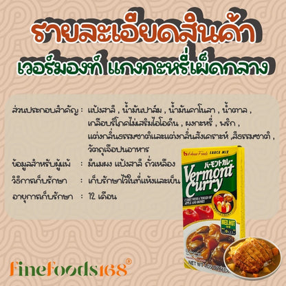House Vermont Curry Medium Hot 115g