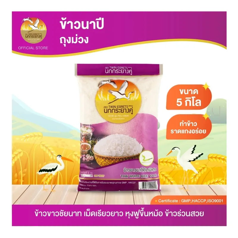 Nokkrayangkoo Double Egret Rice Field Purple Bag 5kg