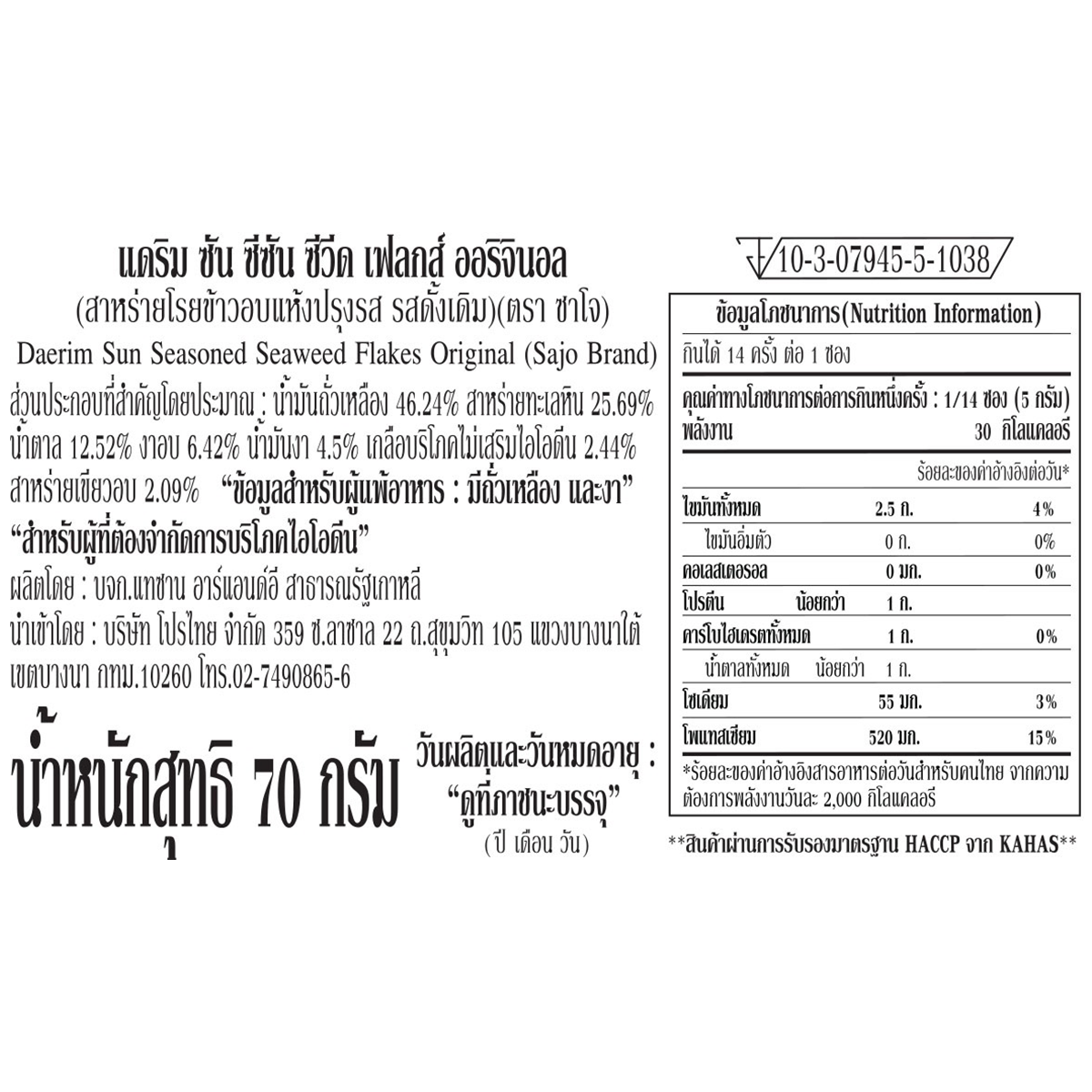 Sajo Seasoned Seaweed Flakes Original