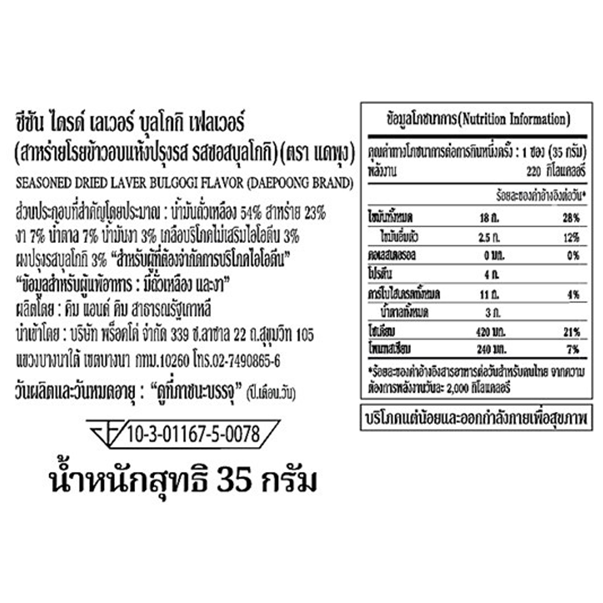 Daepoong Seasoned Dried Laver Bulgogi