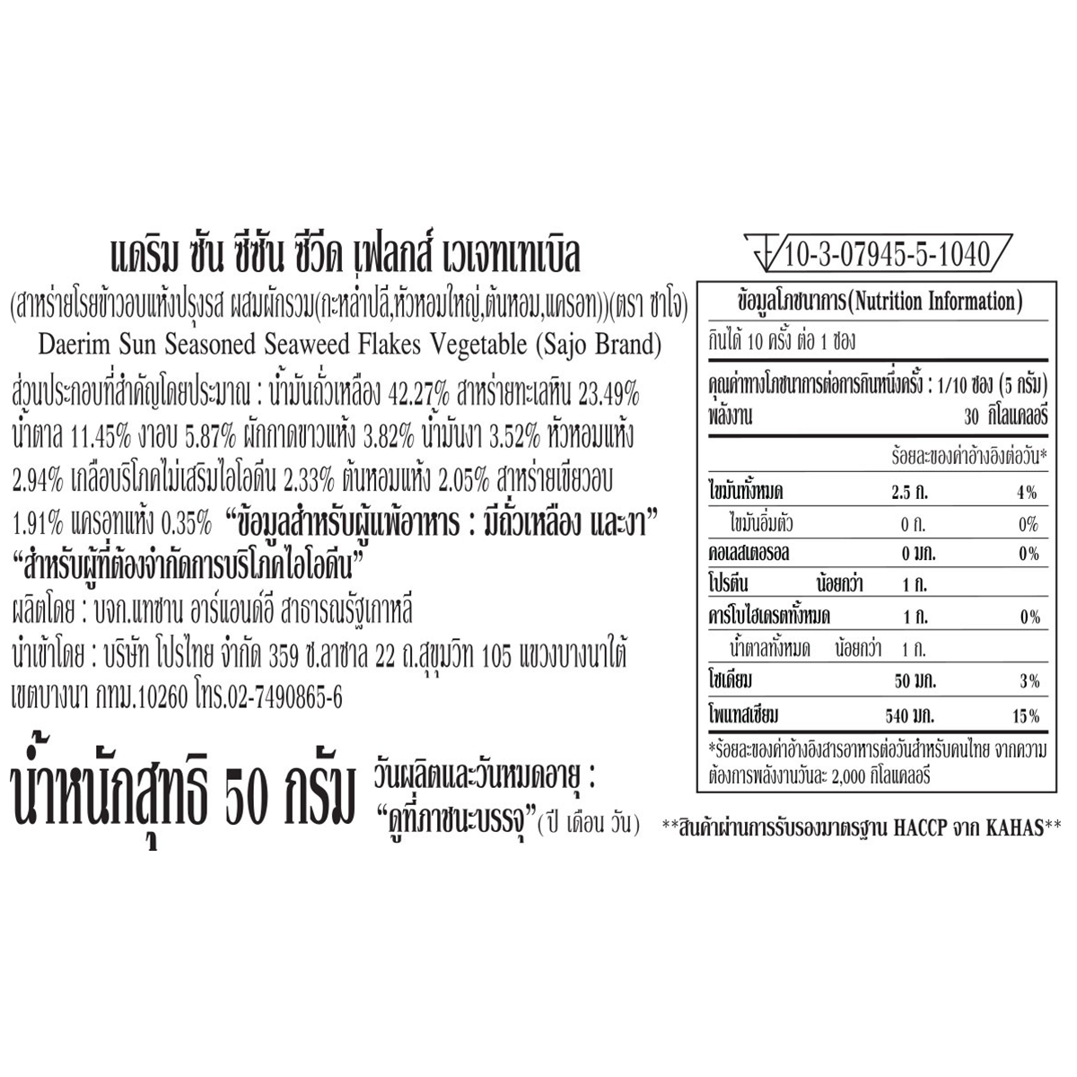 Sajo Seasoned Seaweed Flakes Vegetable