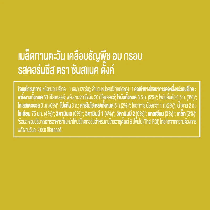 Sunsnack Spicy Corn Cheese 12g