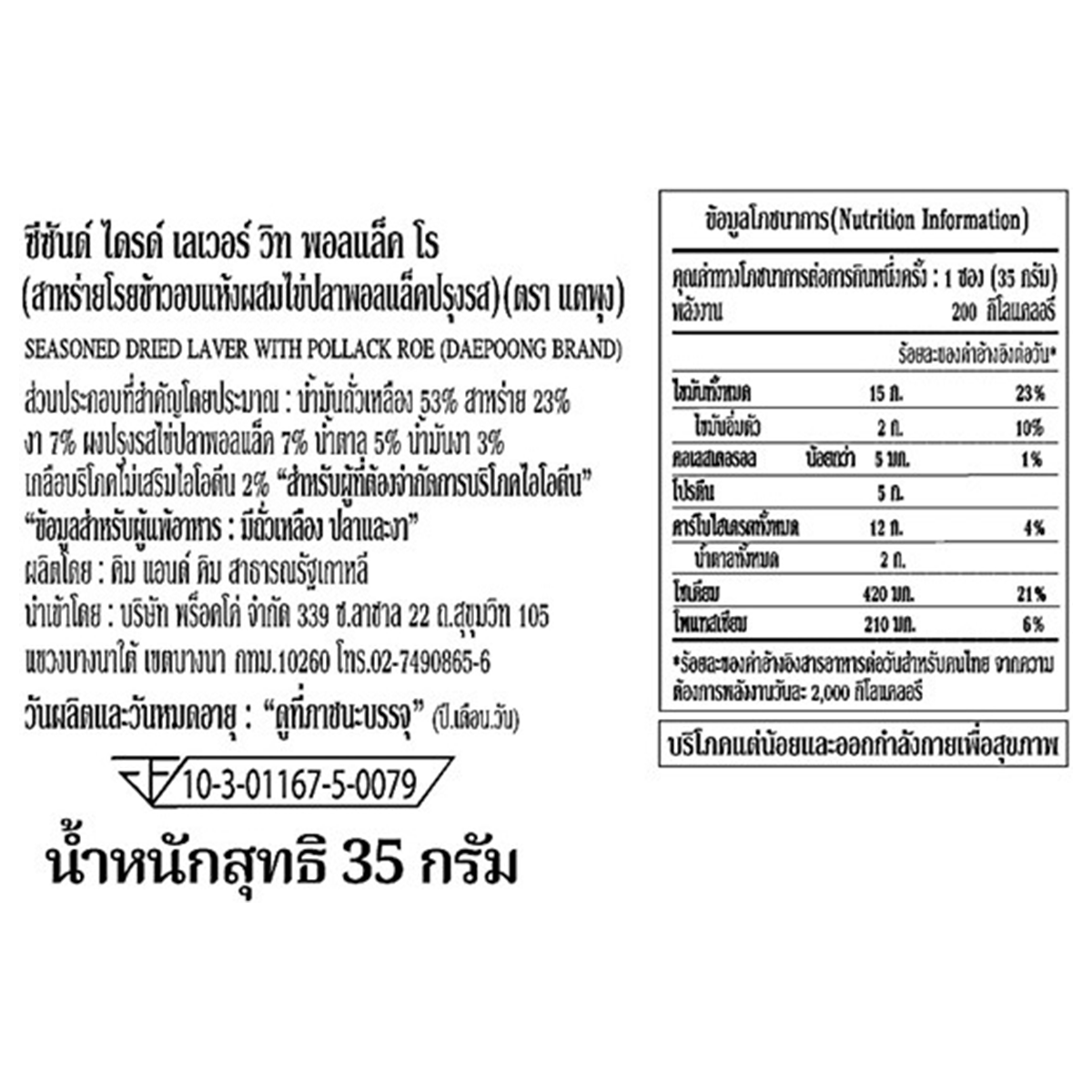 Daepoong Seasoned Dried Laver Pollack