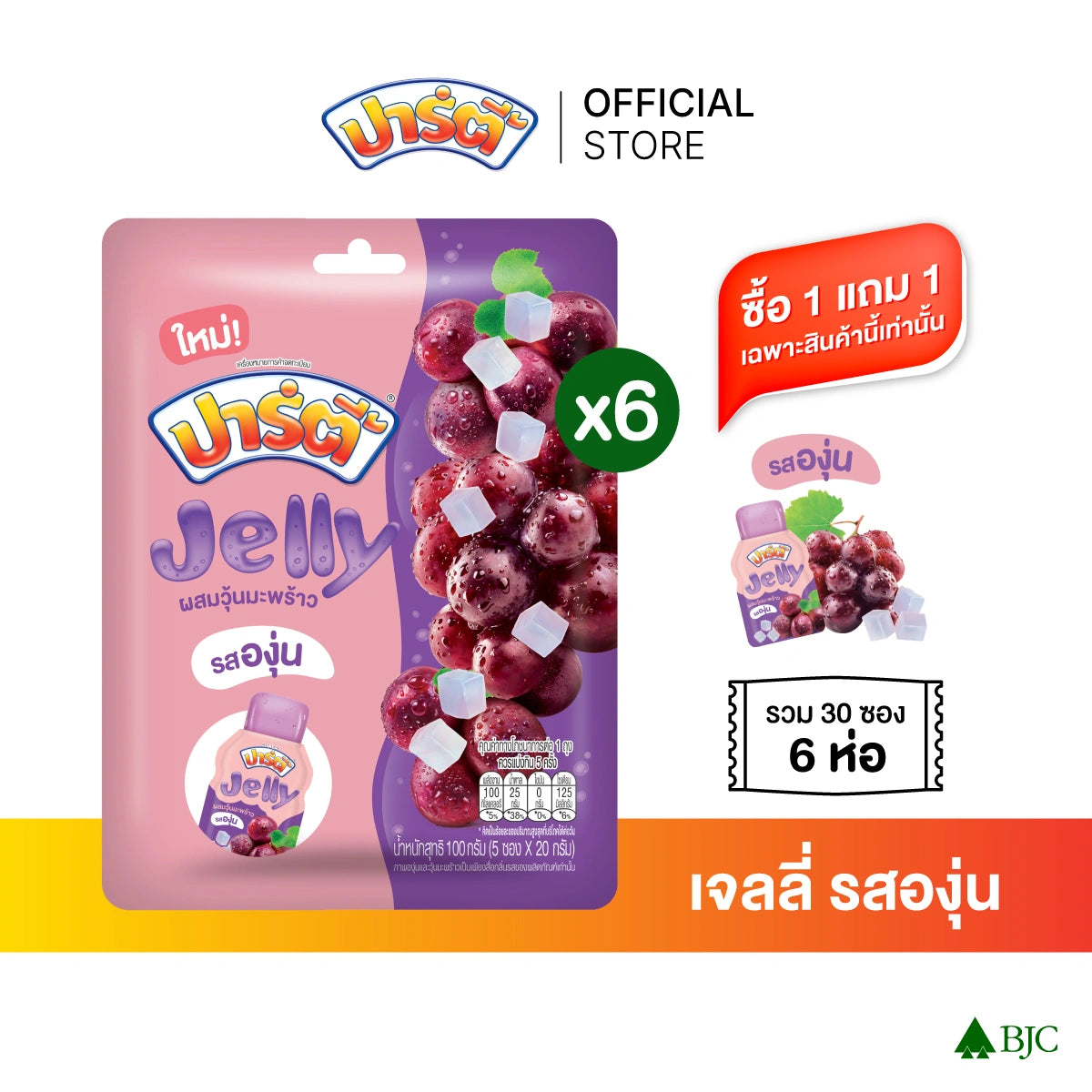 PARTY [buy 1 Free] Jelly Grape . Pack 6 100g