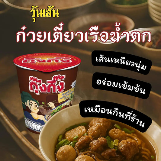 Kungking Instant Glass Noodles Thai Boat Noodle Flavor Cup 65g