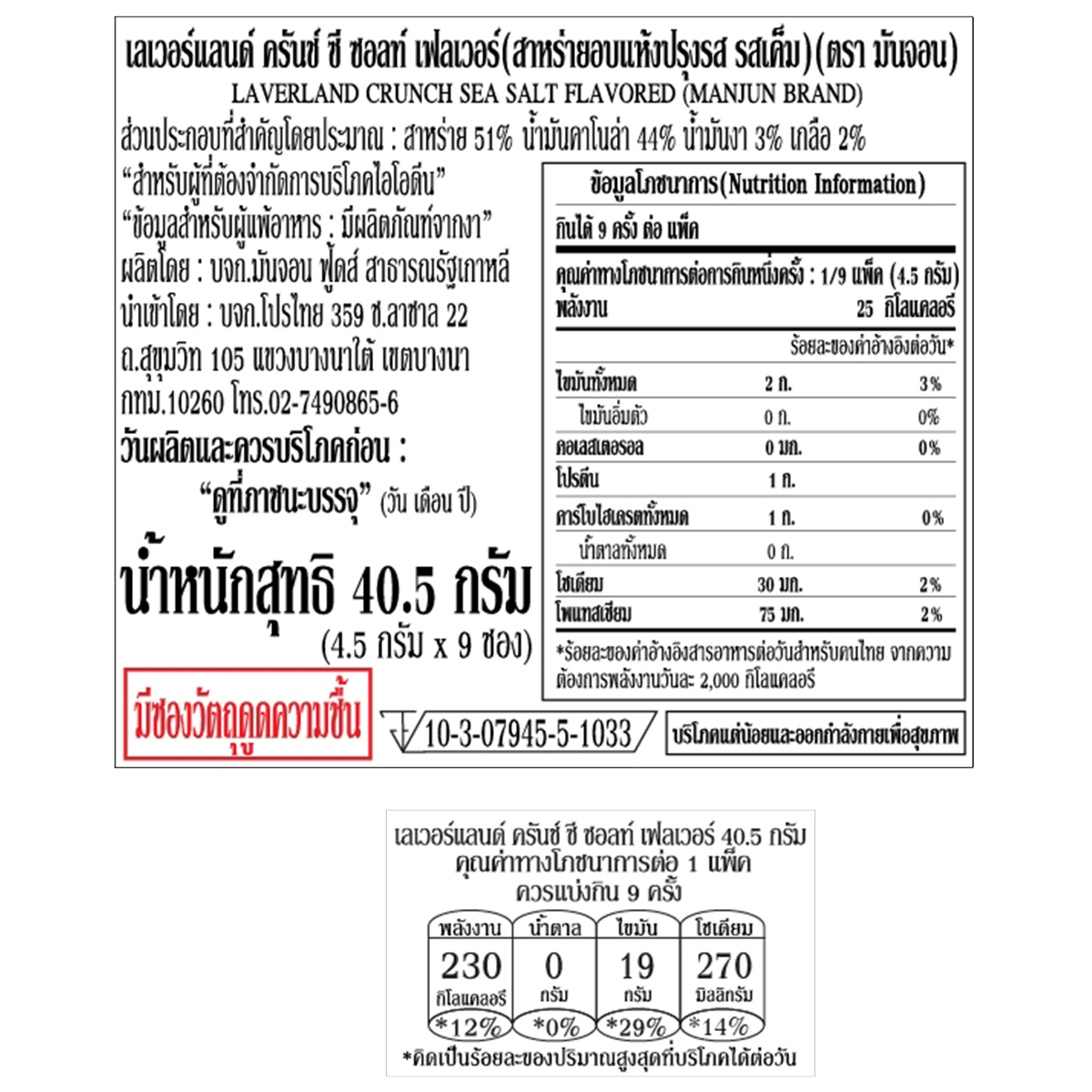 Manjun Laverland Crunch Sea Salt