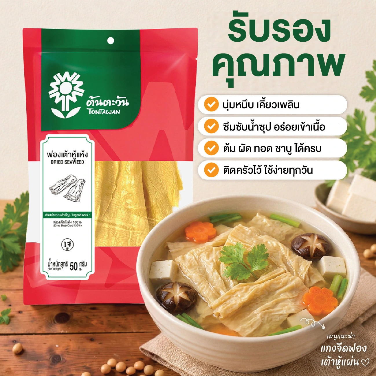 Tontawan Dried Bean Curd 50g