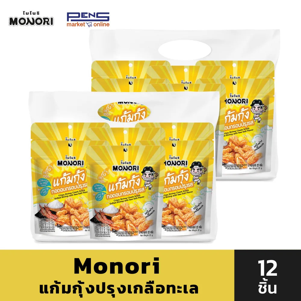 Monori Crispy Shrimp Chin Sea Salt Flavor 22g x6 sachets