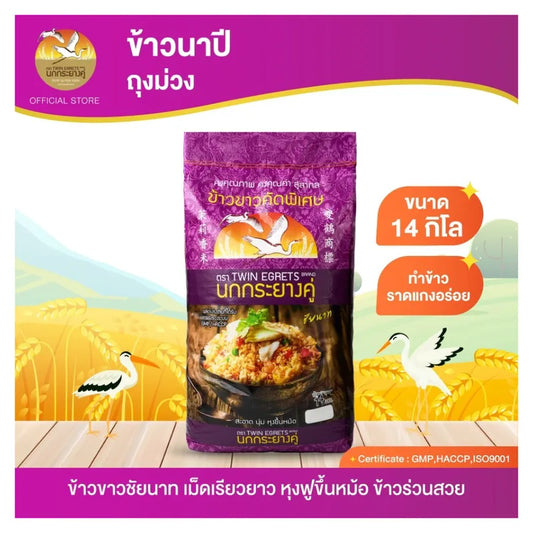 Nokkrayangkoo Pair Of Egrets First Year Rice Purple Sacks