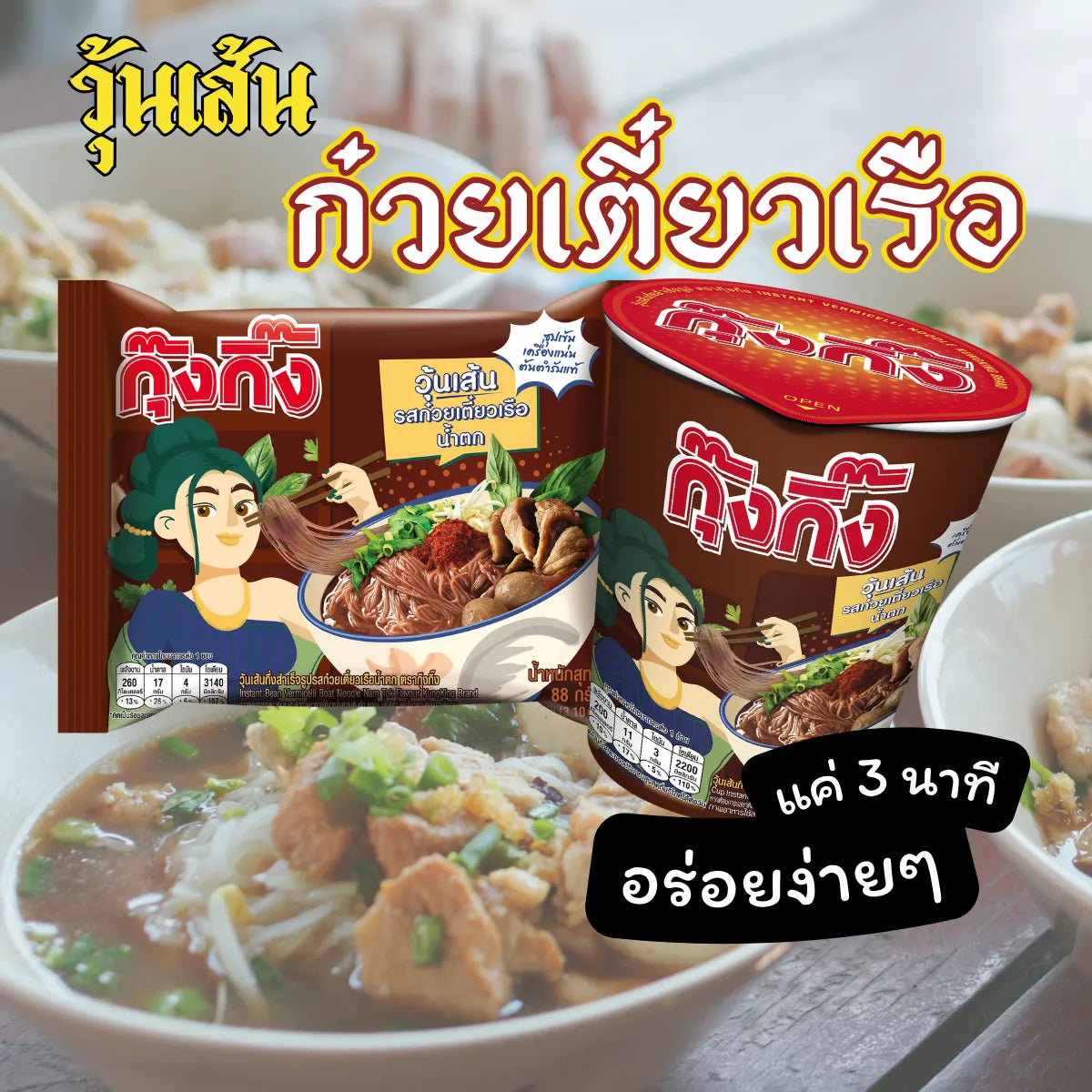 Kungking Instant Glass Noodles Thai Boat Noodle Flavor 88g x8